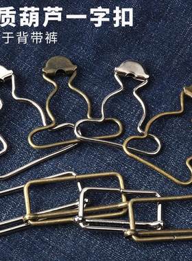 背带裤纽扣扣子金属葫芦扣可调节日字扣儿童孕妇牛仔裤衣服挂钩扣