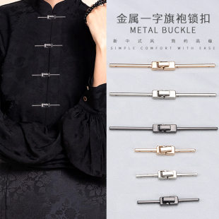 一字金属盘扣国风唐装汉服旗袍对扣立领大衣外套一字型锁扣
