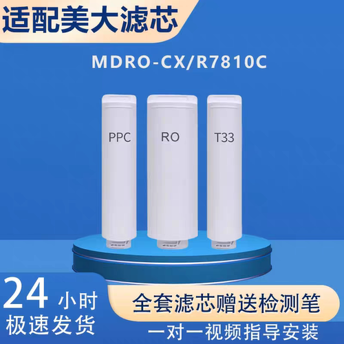 适配MEIDA美大净水器机滤芯MDRO-CX/R7810C水槽款PPC/RO/T33通用