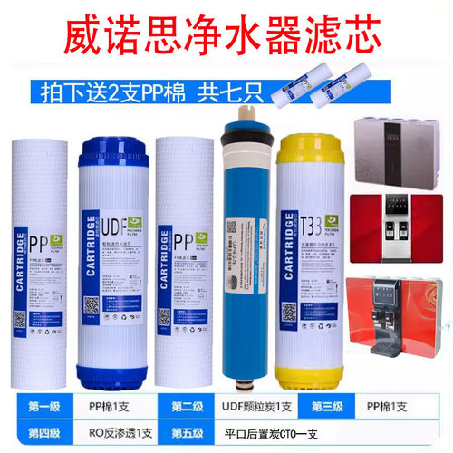 威诺思净水器滤芯五级反渗透威乐纯水机前三级套装10寸通用滤芯