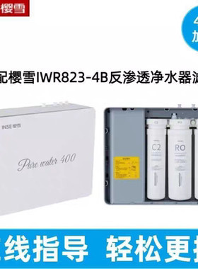 适用樱雪IWR823-4B反渗透净水器2102净水机P10通用兼容滤芯