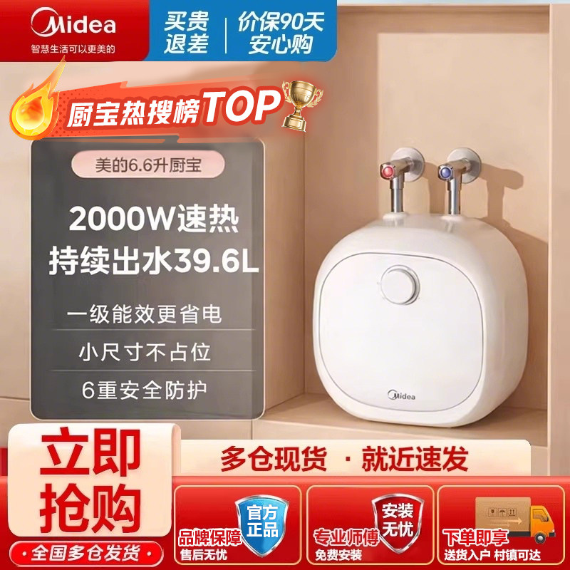 美的小厨宝上出水2000W速热一级能效6.6L家用租房厨房热水宝20CB