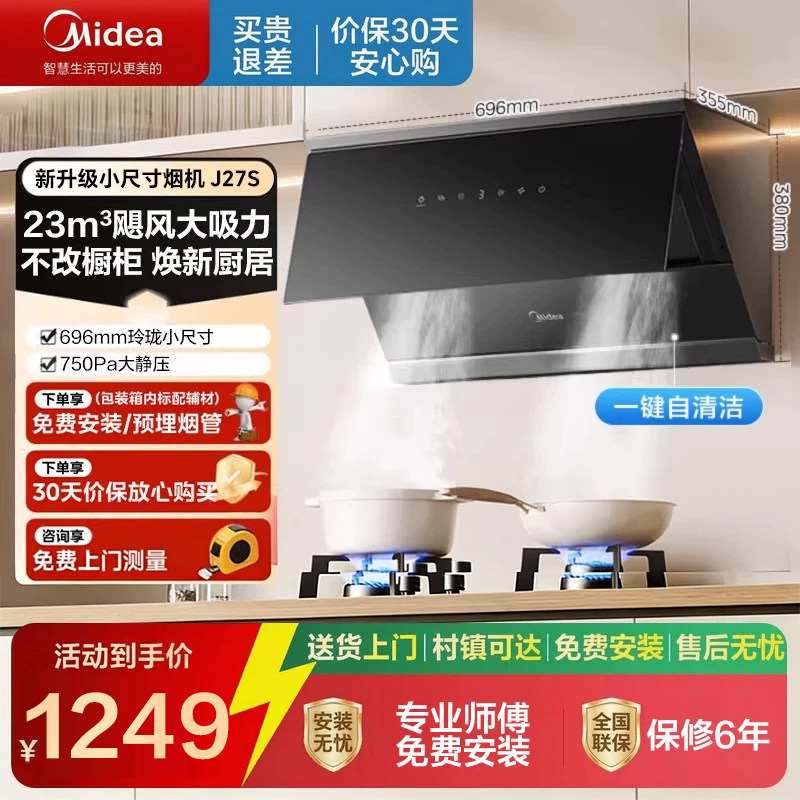 美的抽油烟机侧吸式家用智能触控节能低能效厨房小尺寸大吸力J27S