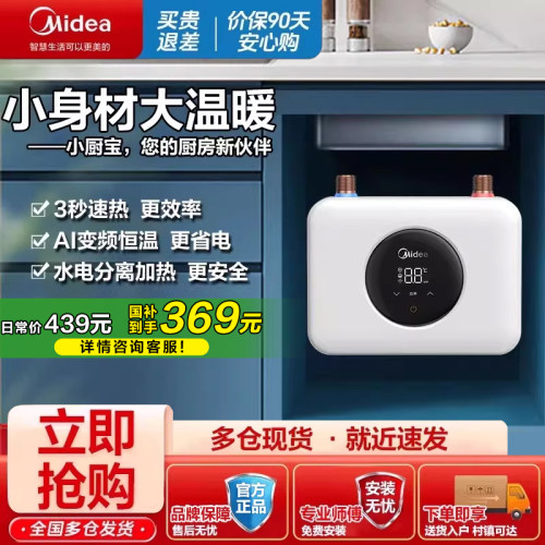 美的小厨宝一级能效速热家用