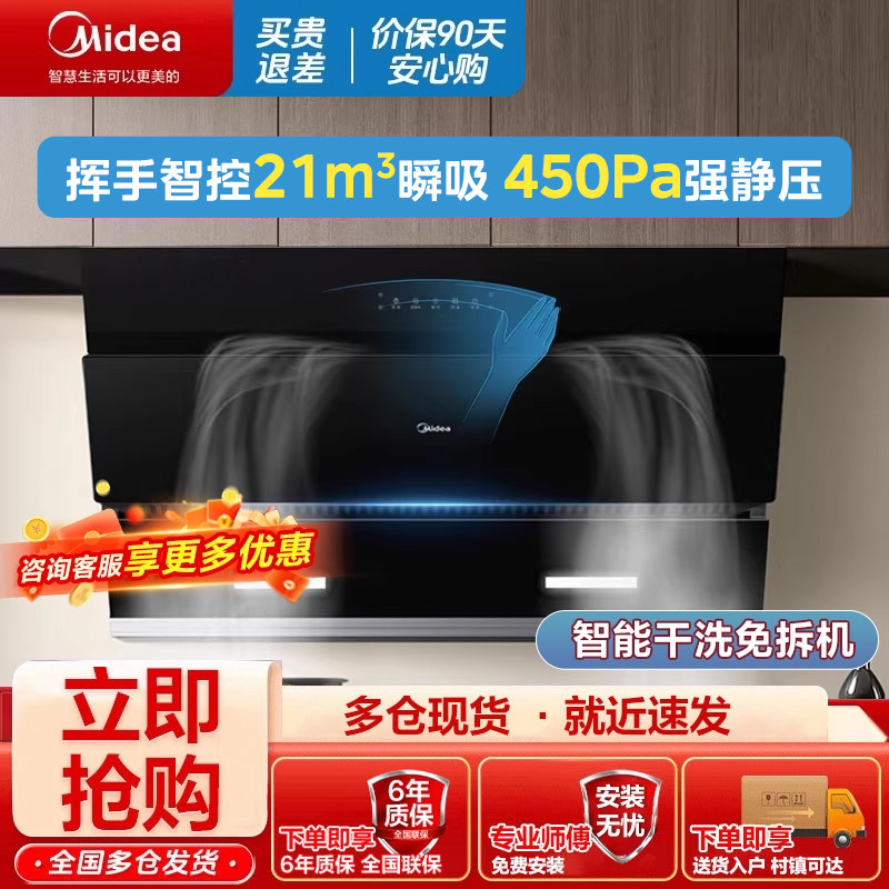 美的抽油烟机挥手智控家用自清洁厨房侧吸式21立方大吸力吸油烟机