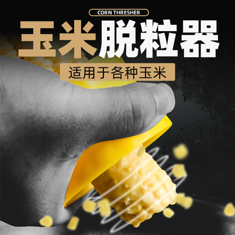 玉米脱粒神器嫩熟玉米钓鱼用品