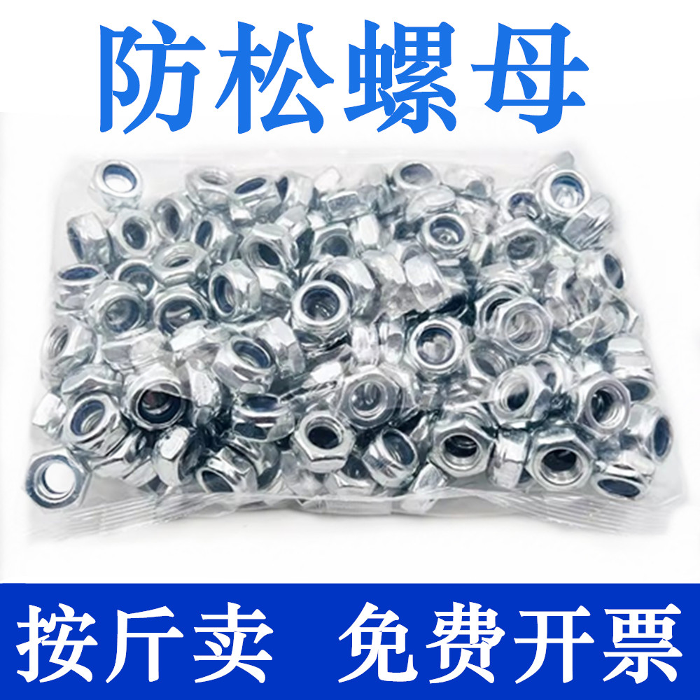 尼龙防松螺母白锌螺母锁紧螺帽自锁胶套螺母防滑六角螺母螺丝大全
