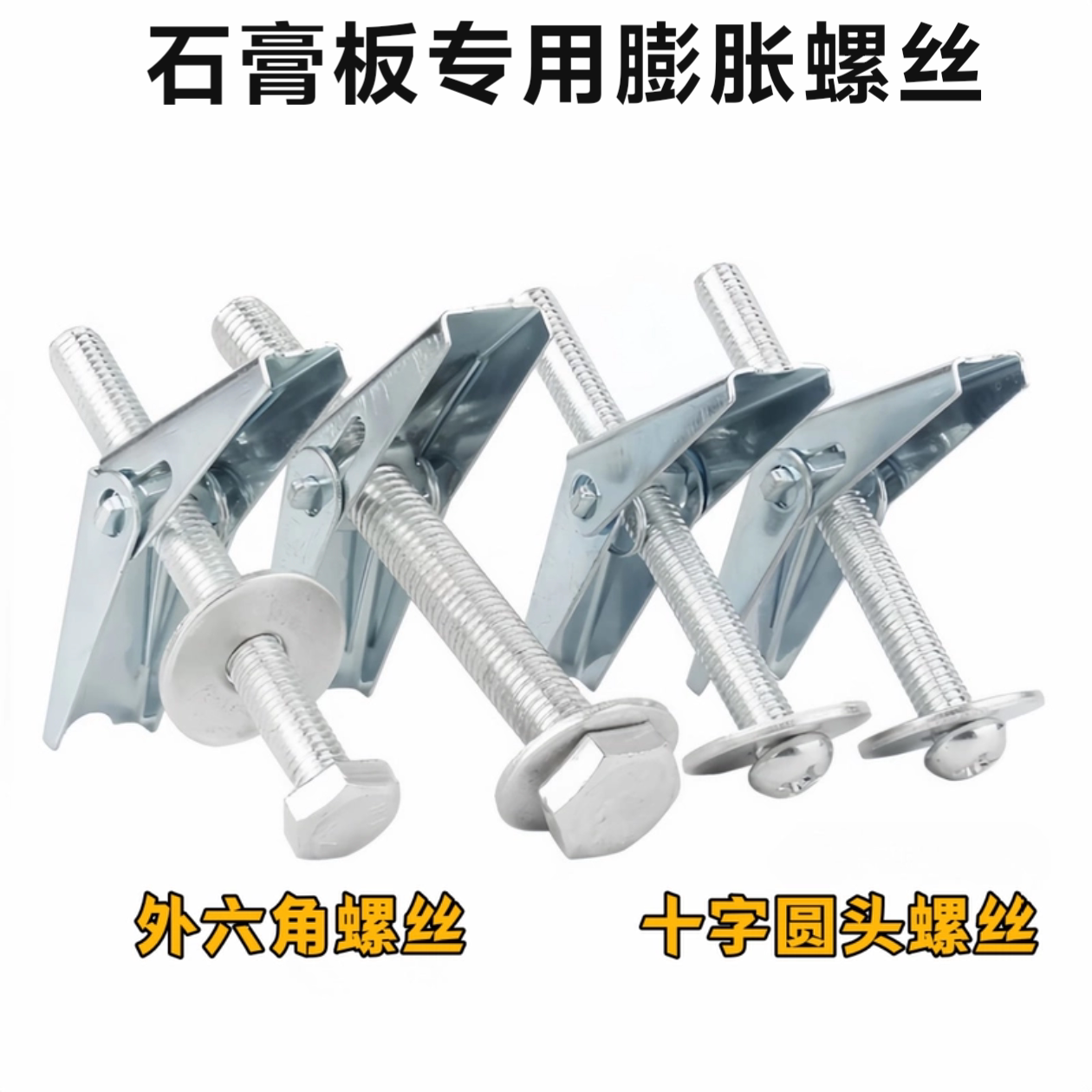 空心砖中空墙预制板石膏板楼板铁飞机兰花夹伞形六角膨胀螺丝螺栓