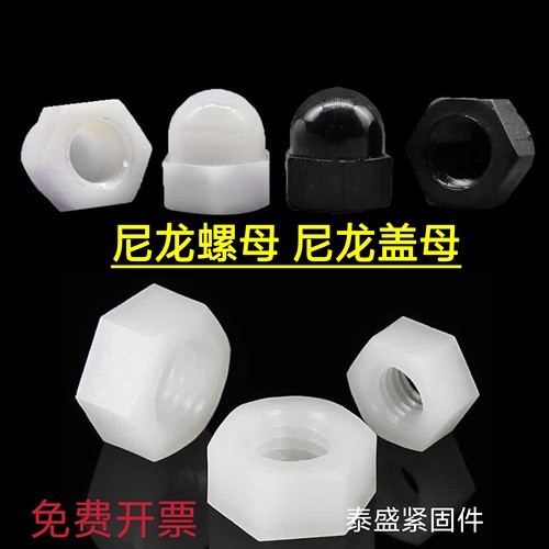尼龙六角螺母pa66塑胶塑料螺帽M6-M36尼龙盖型螺母装饰丝帽