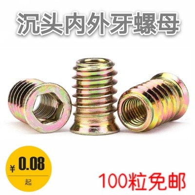 沉头内六角预埋螺母铁内外牙家具螺母梯形有介连接件楼梯扶手木床