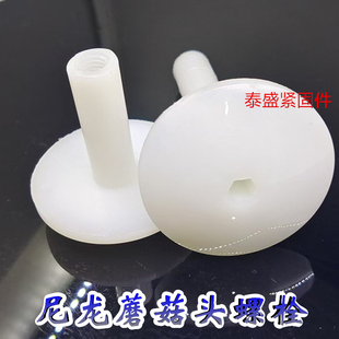 库板吊顶螺丝全尼龙蘑菇头螺栓冷库配件 内置螺纹M10头部内六角