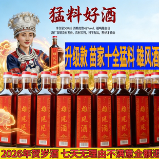 【试喝1瓶】正品雄风酒【苗家酒】精致功夫雄风酒 雄风猛料泡制酒