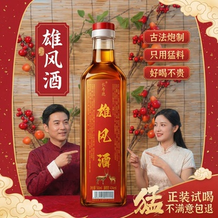 滋补养生酒42度500ml 纯粮炮制酒雄风酒经典 瓶 升级版
