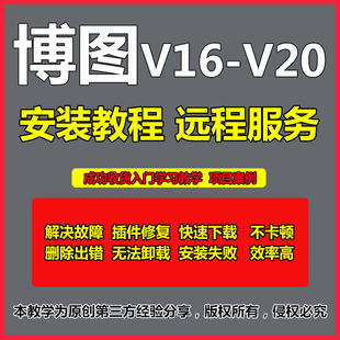 博图博图软件V16 V17 V18 V19 V20远程安装教程服务