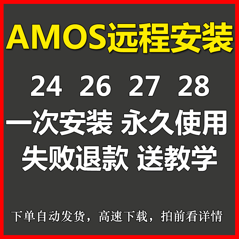 Amos软件28 27 26 24安装包win结构方程模型视频教程远程安装服务