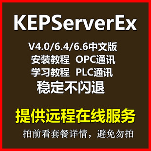 KepWare/KepserverEX V4.0/V6.4/V6.6软件PLC数据通讯OPC安装教程