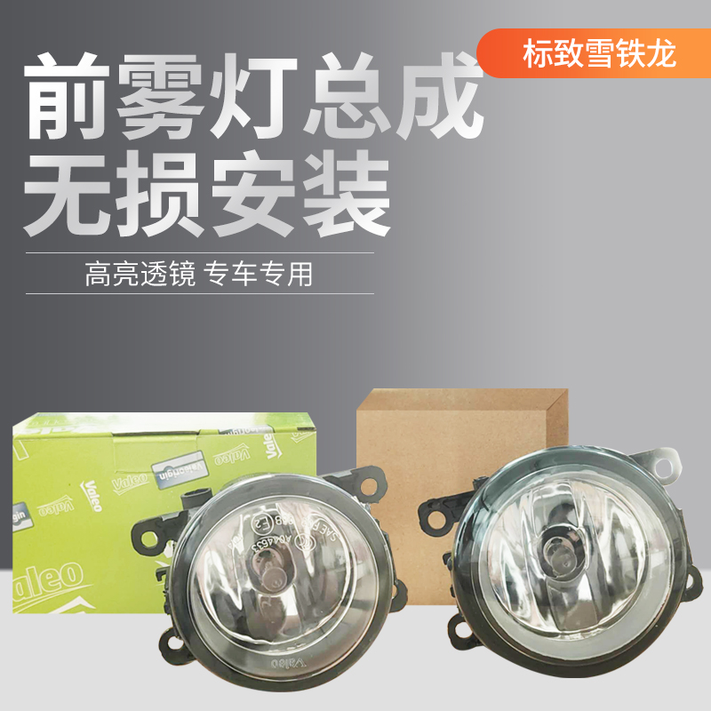 雪铁龙世嘉307凯旋C2爱丽舍C4L标致志308 207 301 3008前雾灯总成
