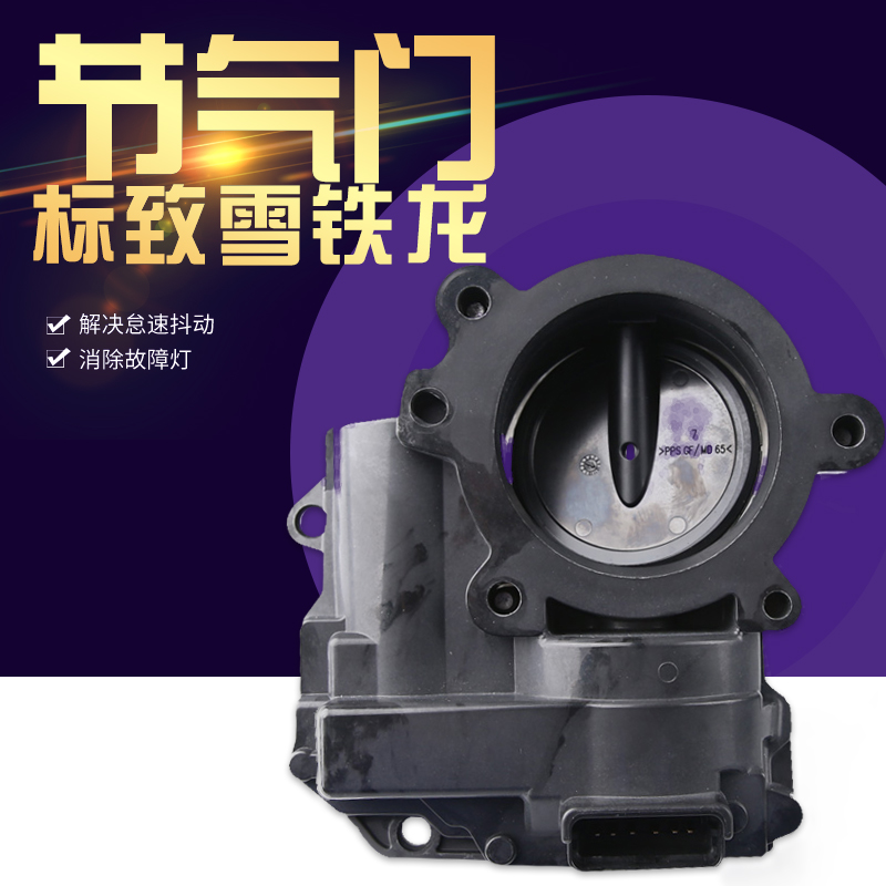标致志3008 308CC SW 408 508雪铁龙C4L C5 DS5 1.6T节气门节气阀