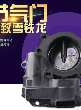 标致志3008 308CC SW 408 508雪铁龙C4L C5 DS5 1.6T节气门节气阀