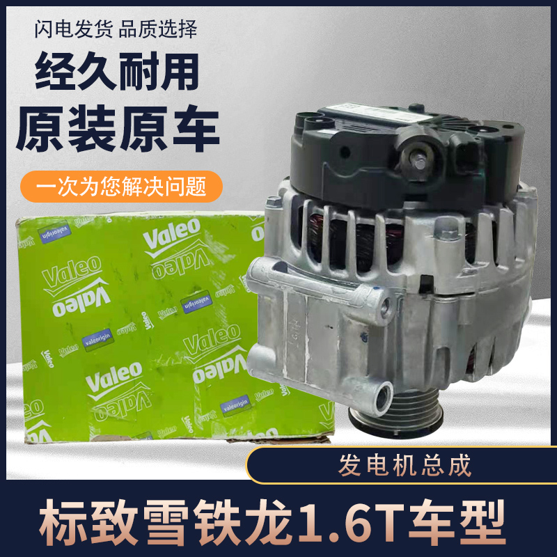 适配标致308 3008 408 508雪铁龙C4L C5 ds5ls 1.6T发电机总成