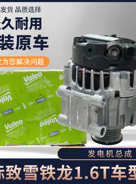 适配标致308 3008 408 508雪铁龙C4L C5 ds5ls 1.6T发电机总成