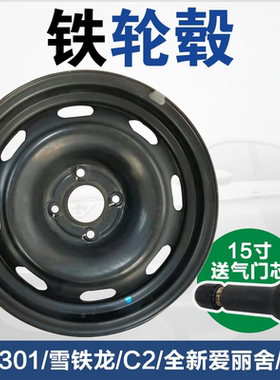 标致301雪铁龙全新爱丽舍 C2 风神S30 15寸轮毂 钢圈 铁圈 车轮毂