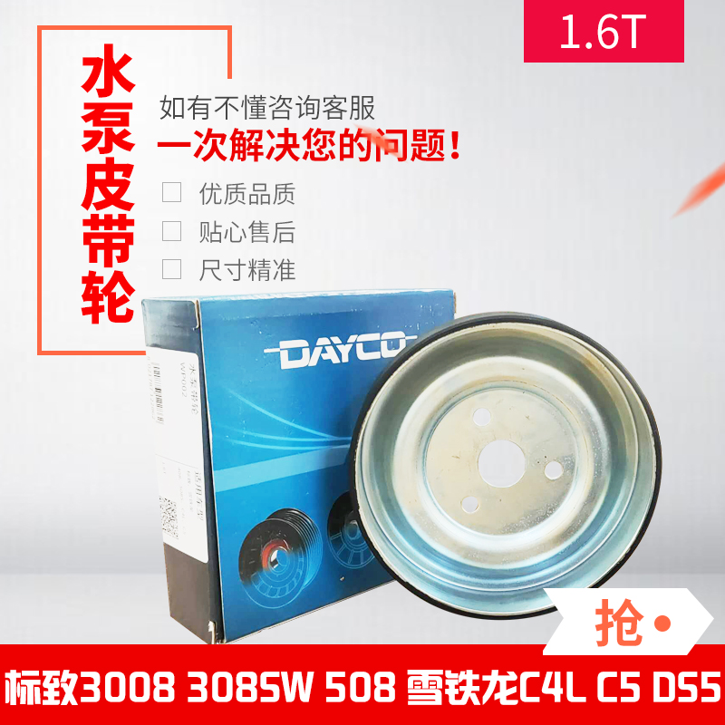 标致志3008 308CC 408 C4L c5 1.6T水泵摩擦轮 发电机皮带涨紧轮
