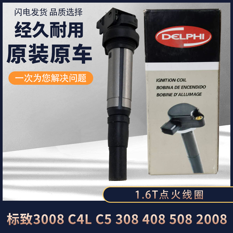 标致3008 C4L 雪铁龙C5 308 408 508 2008 C3XR 点火线圈 1.6T