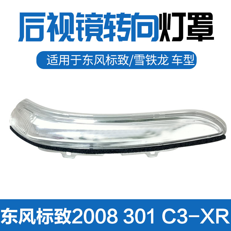 东风标致2008 301雪铁龙C3XR爱丽舍后视镜 倒车镜转向灯 灯罩边灯