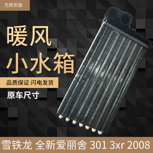东风标致301 雪铁龙14 17款爱丽舍 C3xr 小水箱 暖风散热器总成