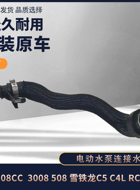 标致3008 308CCSW RCZ 508 雪铁龙C4L C5 1.6T电动水泵水管连接管