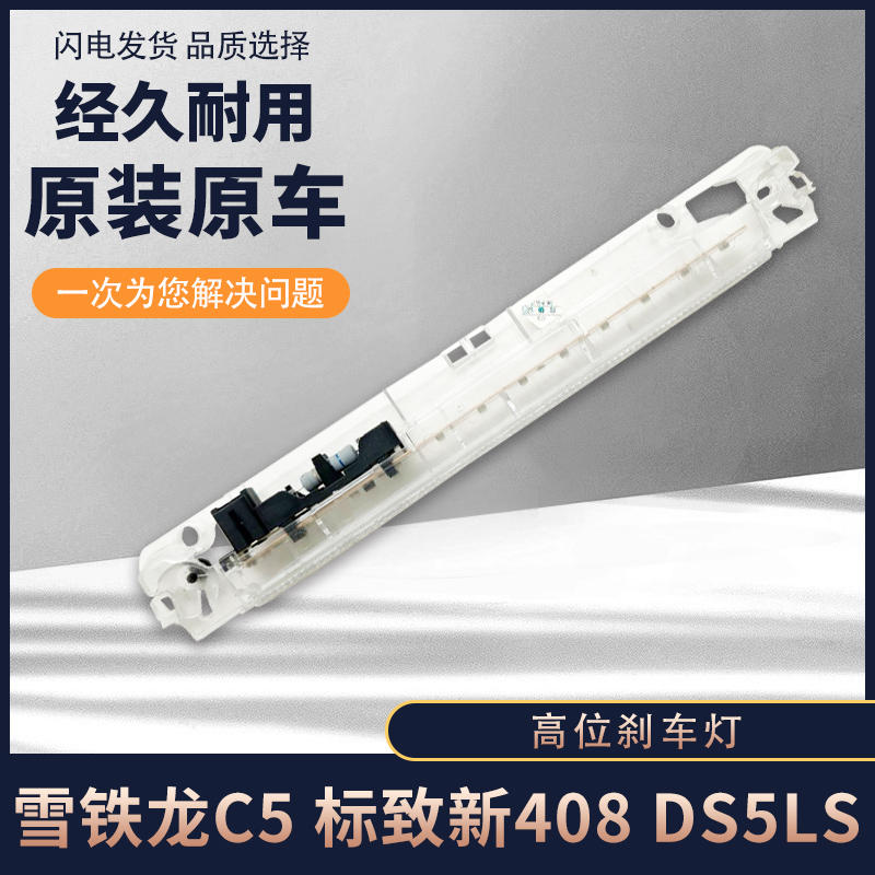 雪铁龙C5 标致志新408 雪铁龙DS5LS高位刹车灯 第三制动灯 原装