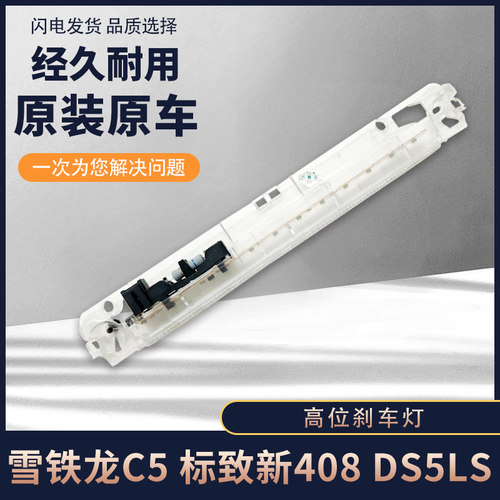 雪铁龙C5 标致志新408 雪铁龙DS5LS高位刹车灯 第三制动灯 原装