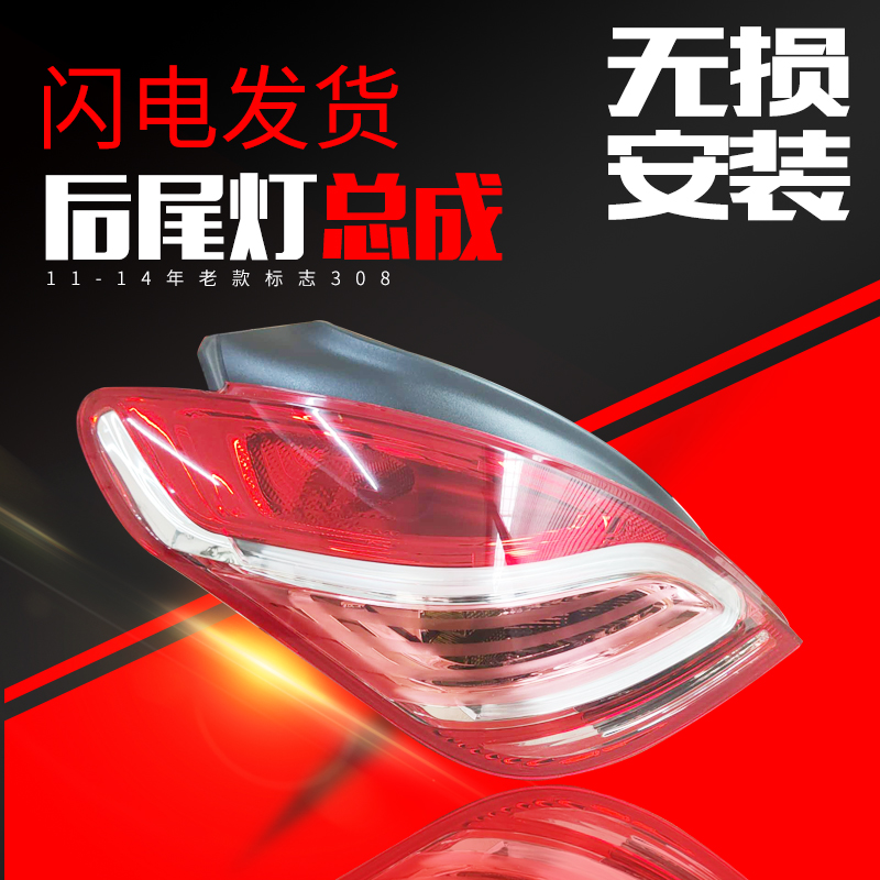 东风标志308后尾灯总成标致308尾灯罩汽车尾灯左后灯罩右后罩