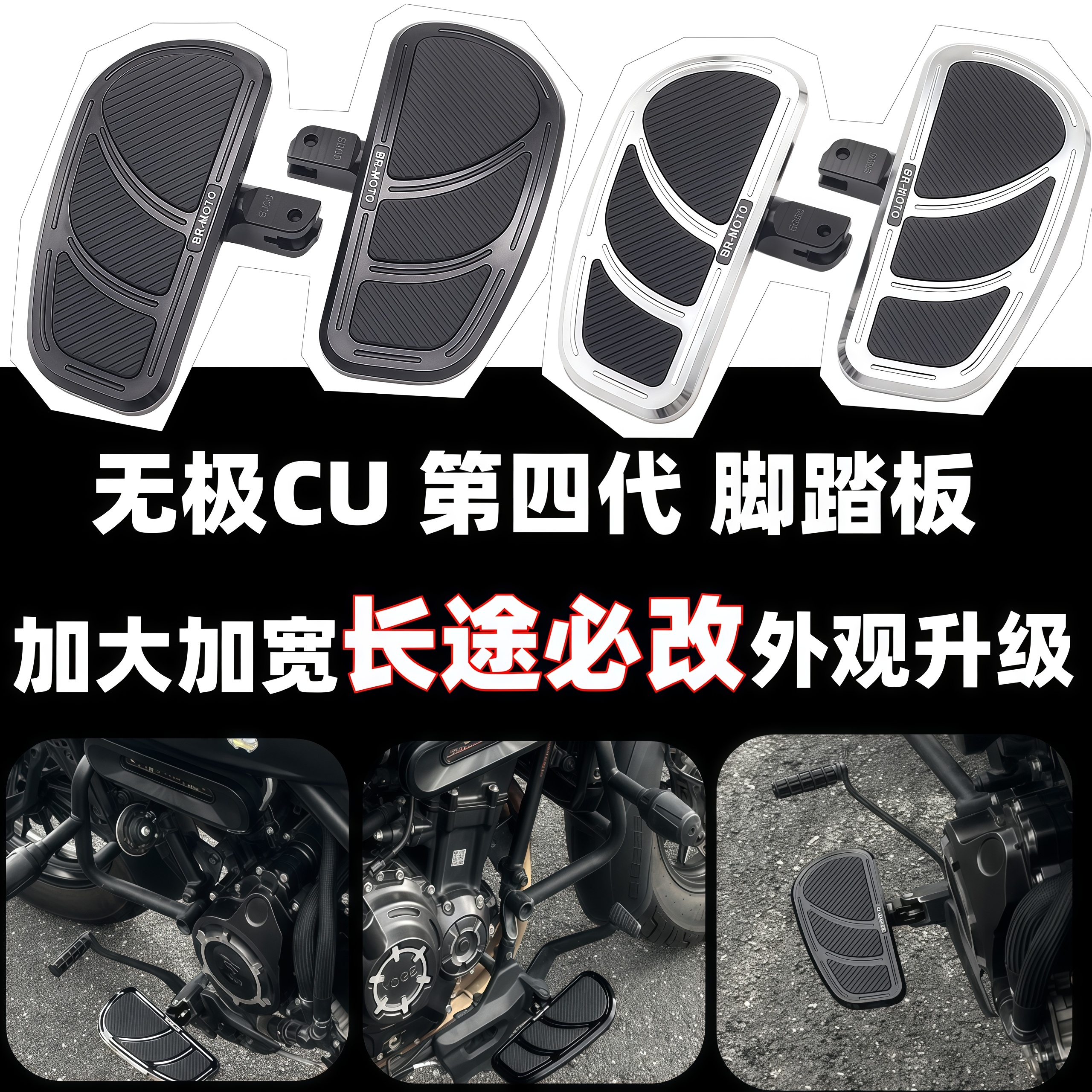 无极CU625/cu525/250加大脚踏板