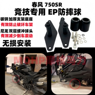 适用于春风750sr改装件竞技防摔球车身保护杠 750sr防摔改装件