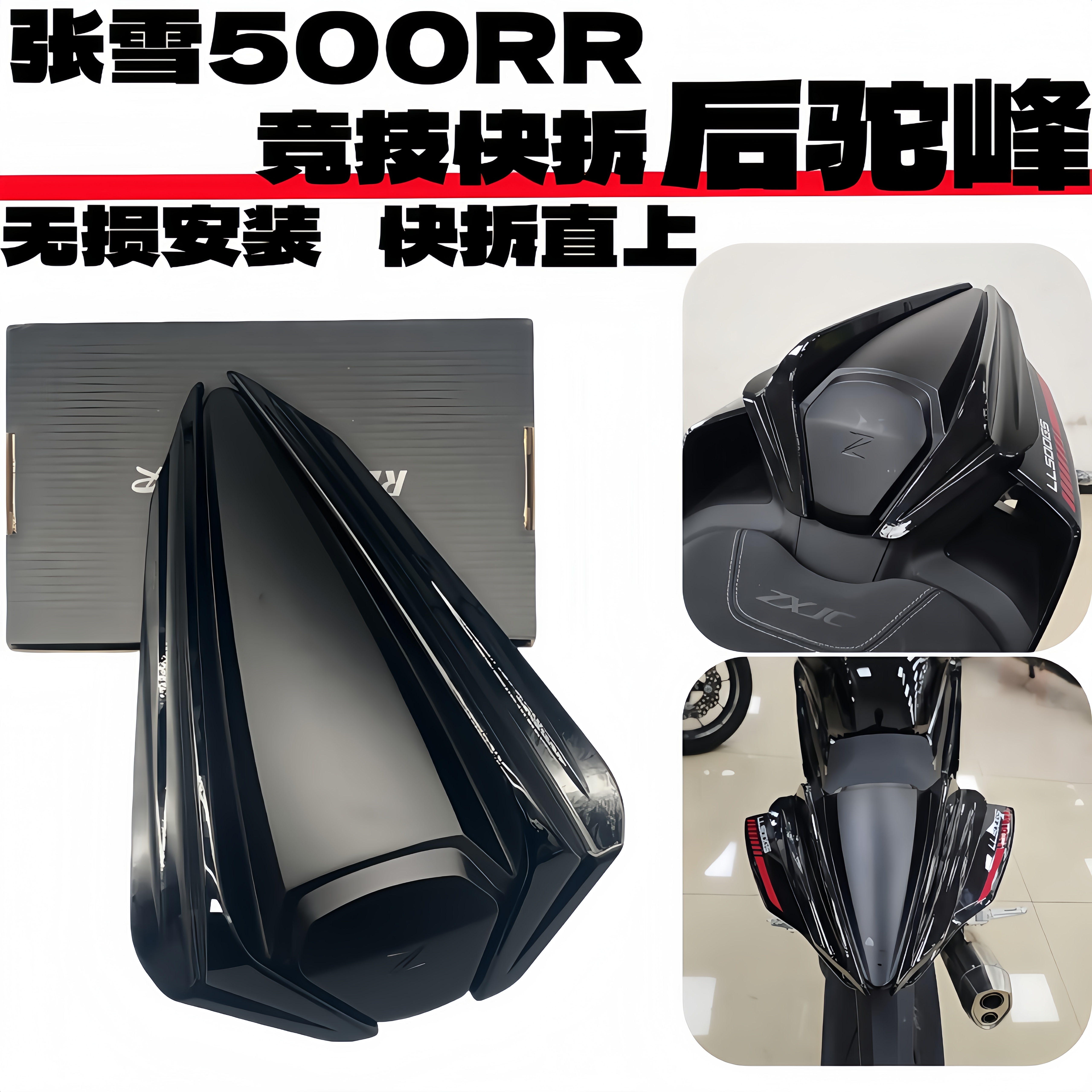张雪500RR竞技后驼峰快拆