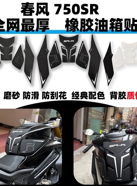 适用春风750sr加厚防滑油箱贴 750sr橡胶鱼骨贴车身保护贴纸贴膜