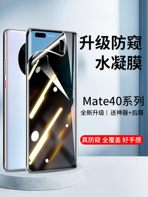 适用华为mate40pro手机膜mate50防窥水凝膜全包钢化mate40rs保时捷防窥膜40e屏幕保护por贴膜+防偷窥mt十50E