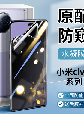 适用小米civi5pro手机膜civi3钢化水凝膜civi1s防窥膜civi4pro防偷窥防窥保护曲面全包全屏覆盖cicv2软膜全胶