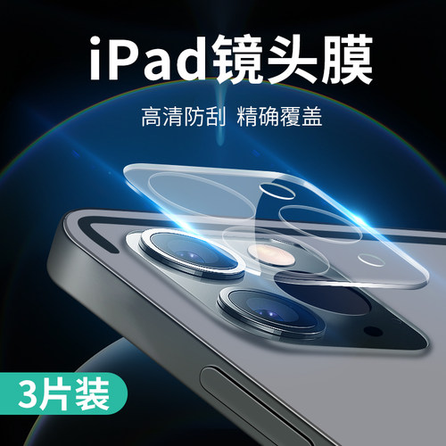 ipad镜头膜2020/2021pro11寸相机