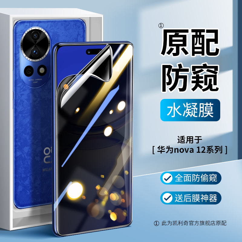 【优选好货】适用nova12防窥膜