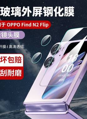 适用oppofindn2flip外屏膜findn2filp钢化膜oppo折叠手机膜find屏幕n2flip内副屏贴膜后摄像头保护后屏镜头