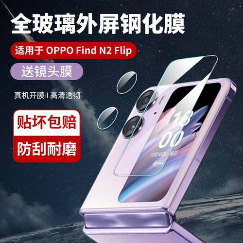 【优选好货】OPPO外屏钢化玻璃膜
