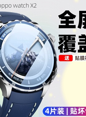 适用OPPOWatchX2保护膜WatchX2钢化膜x2手表OPPO贴膜watch表盘OPPOX2表膜0PP0智能屏幕配件全包全屏覆盖新款