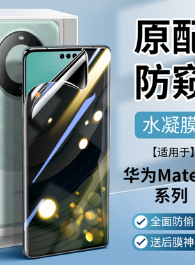 适用华为mate60pro手机膜mate60rs钢化水凝膜保时捷版防窥膜曲屏mt60pro+防偷窥meta全屏覆盖全包m60包边mete