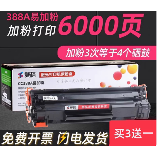 赛格适用惠普m1136mfp硒鼓88a易加粉m126a/nw 1213nf打印机m1216