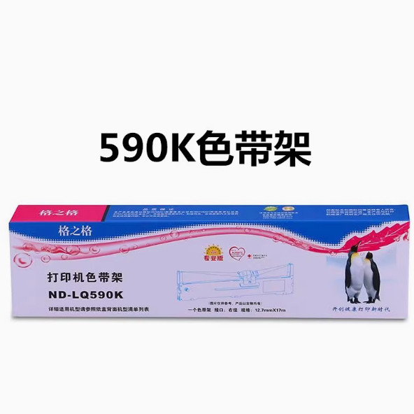 格之格ND-LQ590K色带架 适用爱普生LQ590KII 595K 595KII FX-890