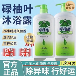 香港碌柚叶沐浴露新款抗衰老祛霉气持清香洁净滋润保湿正品沐浴乳