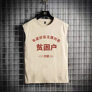 贫困户衣服万元户t恤先进生产者奖短袖低保户80年代怀旧服装背心
